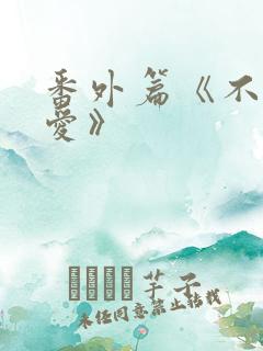 番外篇《不期而爱》 番外篇《不期而爱》