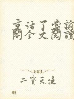 重活了尝谕笔趣阁全文阅读