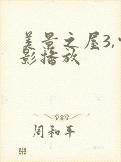 美景之屋3,电影播放