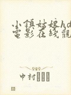 小镇姑娘hd版电影在线观看