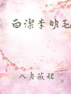 白洁李明毛衣