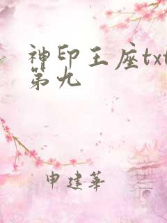 神印王座txt第九