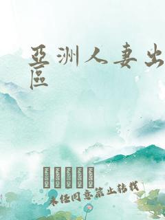 亚洲人妻出轨一区
