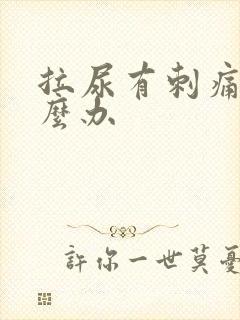拉尿有刺痛感怎么办