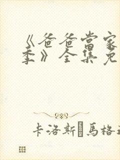《爸爸当家慢享季》全集免费观看