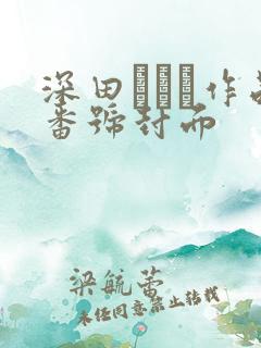 深田えいみ作品番号封面