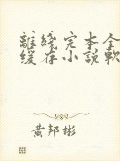 离线完本全免费缓存小说软件