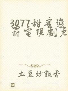 3077甜蜜惩罚电视剧免费全集观看