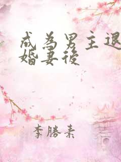 成为男主退婚未婚妻后
