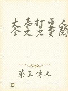大奉打更人漫画全文免费阅读