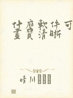 什么软件可以让画质清晰