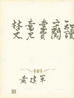 林意棠宋知年全文免费阅读