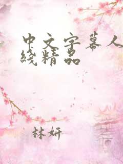 中文字幕人妻在线精品