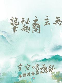 诡秘之主无删减笔趣阁
