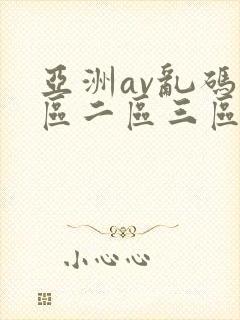 亚洲av乱码一区二区三区www