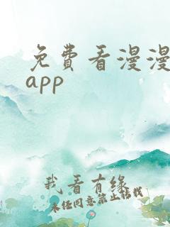 免费看漫漫画的app