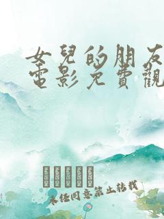 女儿的朋友韩国电影免费观看