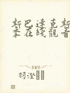 斯巴达克斯第一季在线观看未删版高清