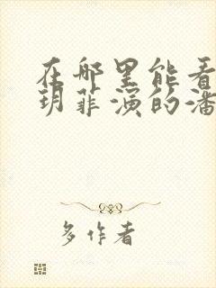 在哪里能看到龚玥菲演的潘金莲