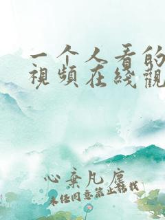 一个人看的高清视频在线观看