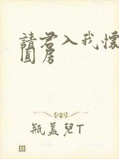 请君入我怀短剧圆房
