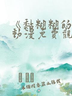 《黏糊糊的你》动漫免费观看第二季
