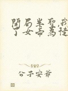 开局半圣,我收了女帝为徒免费阅读