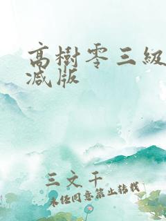 高树零三级无删减版