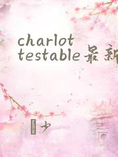 charlottestable最新版安卓下载