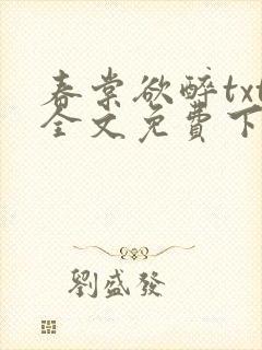 春棠欲醉txt全文免费下载