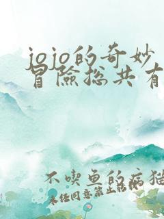 jojo的奇妙冒险总共有多少集