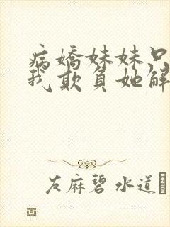 病娇妹妹只想让我欺负她解说