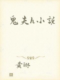 鬼夫h小说