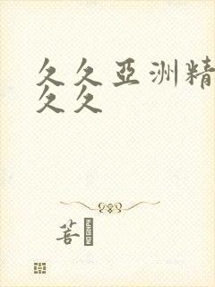 久久亚洲精品久久久