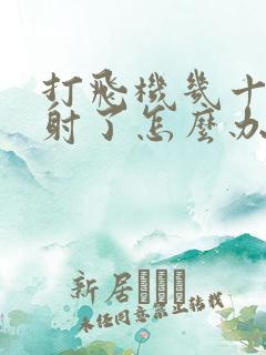 打飞机几十秒就射了怎么办