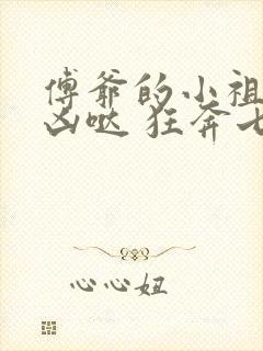 傅爷的小祖宗凶凶哒 狂奔七七