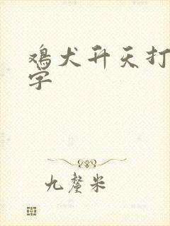 鸡犬升天打一数字