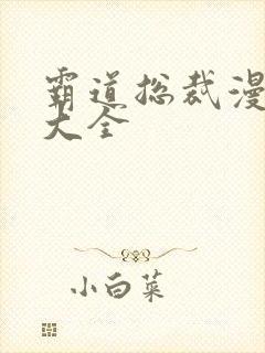 霸道总裁漫推荐大全