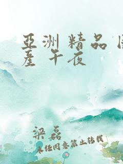 亚洲 精品 国产 午夜