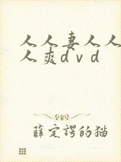 人人妻人人爱人人爽dⅴd