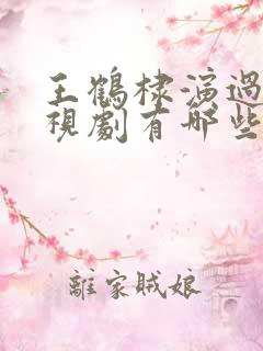 王鹤棣演过的电视剧有哪些