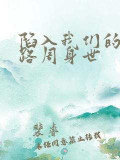 陷入我们的热恋路周身世