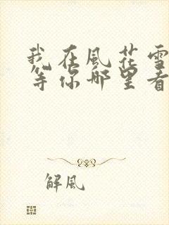 我在风花雪月里等你哪里看