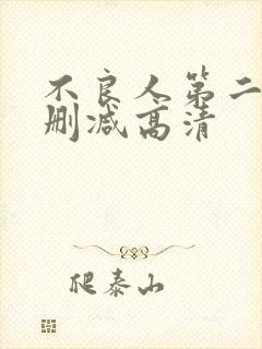 不良人第二季无删减高清