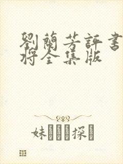 刘兰芳评书杨家将全集版