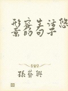 形容生活悠闲惬意的句子