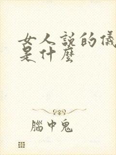 女人说的仪式感是什么