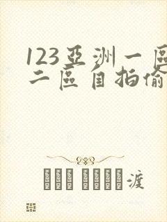 123亚洲一区二区自拍偷拍