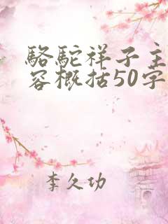 骆驼祥子主要内容概括50字
