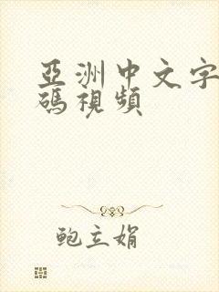 亚洲中文字幕乱码视频